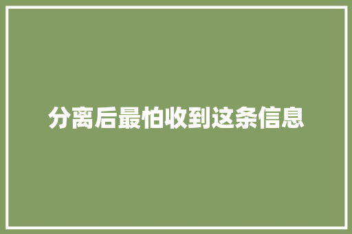 分离后最怕收到这条信息