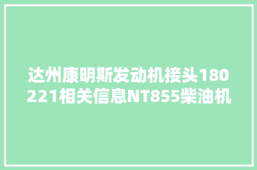 达州康明斯发动机接头180221相关信息NT855柴油机