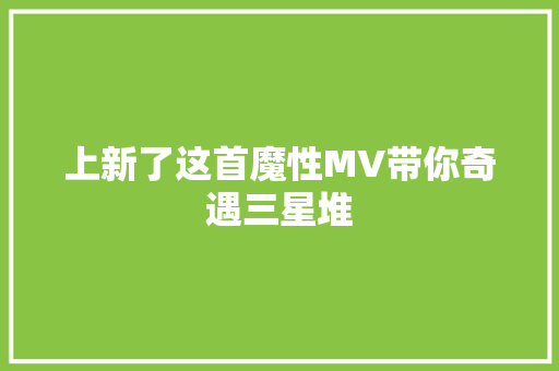 上新了这首魔性MV带你奇遇三星堆