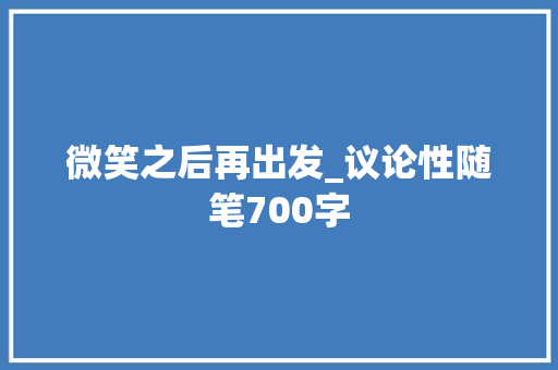 微笑之后再出发_议论性随笔700字