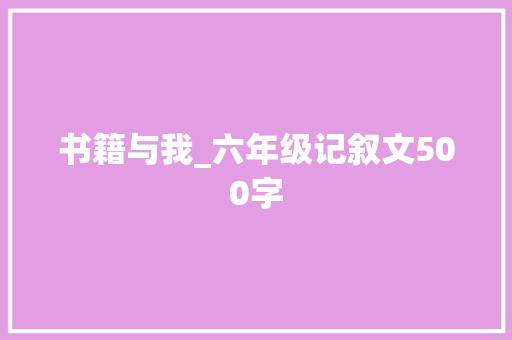书籍与我_六年级记叙文500字