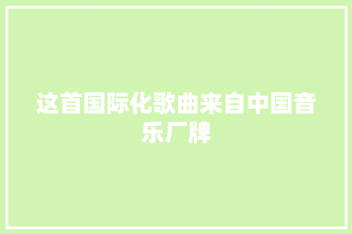 这首国际化歌曲来自中国音乐厂牌 休闲娱乐