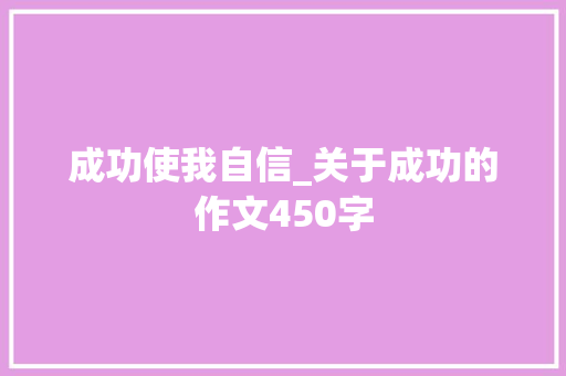 成功使我自信_关于成功的作文450字