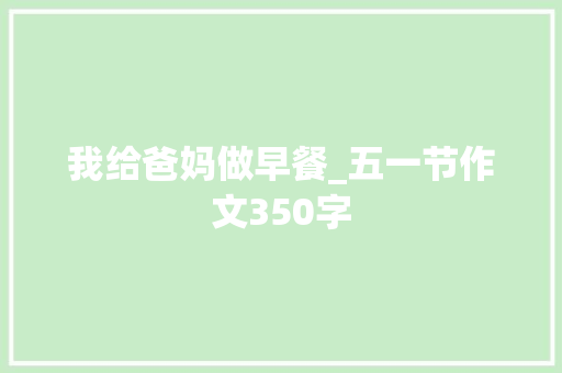 我给爸妈做早餐_五一节作文350字