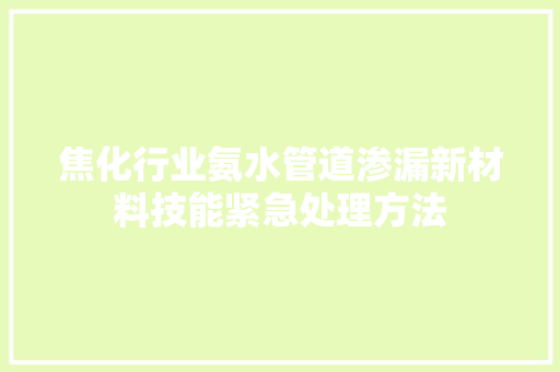 焦化行业氨水管道渗漏新材料技能紧急处理方法