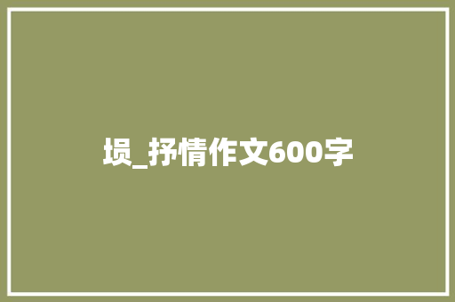 埙_抒情作文600字