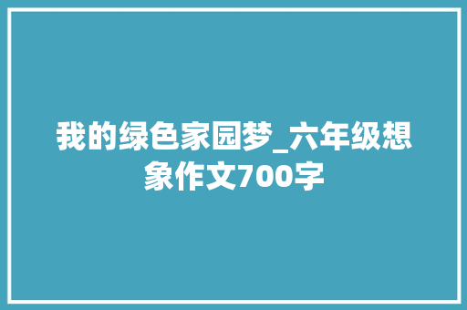 我的绿色家园梦_六年级想象作文700字