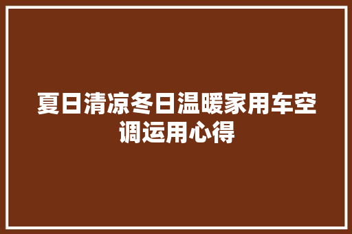 夏日清凉冬日温暖家用车空调运用心得