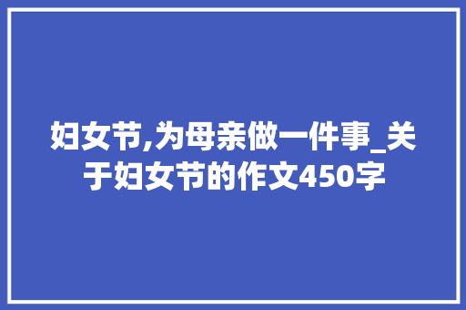 妇女节,为母亲做一件事_关于妇女节的作文450字
