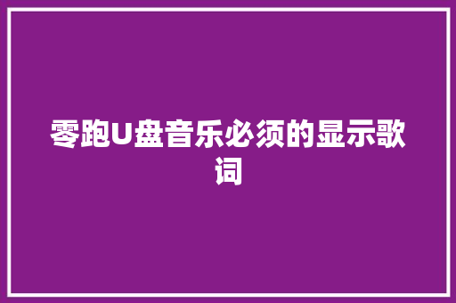 零跑U盘音乐必须的显示歌词