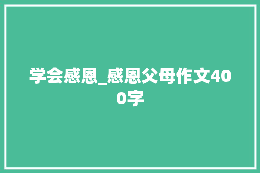 学会感恩_感恩父母作文400字