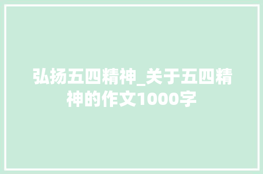 弘扬五四精神_关于五四精神的作文1000字