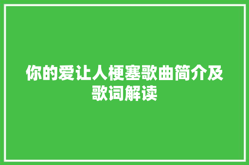 你的爱让人梗塞歌曲简介及歌词解读