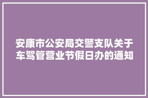 安康市公安局交警支队关于车驾管营业节假日办的通知布告