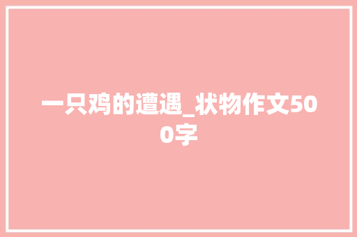 一只鸡的遭遇_状物作文500字