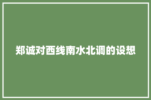 郑诚对西线南水北调的设想