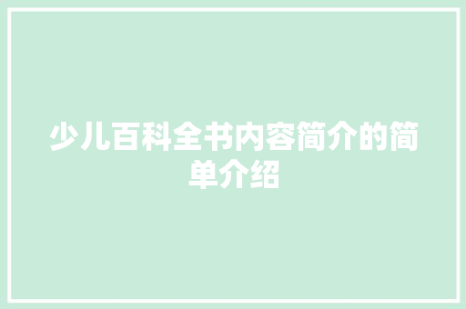 少儿百科全书内容简介的简单介绍
