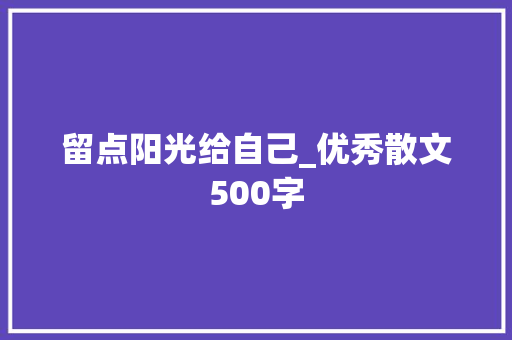 留点阳光给自己_优秀散文500字