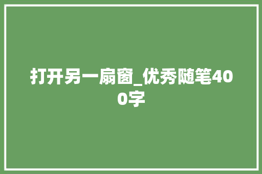打开另一扇窗_优秀随笔400字