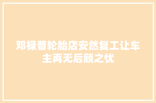 邓禄普轮胎店安然复工让车主再无后顾之忧