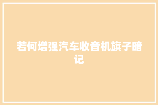 若何增强汽车收音机旗子暗记