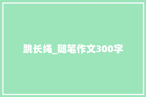 跳长绳_随笔作文300字