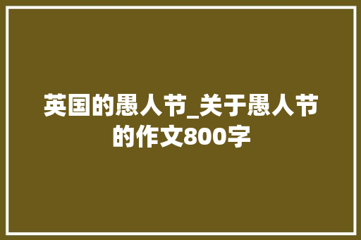 英国的愚人节_关于愚人节的作文800字