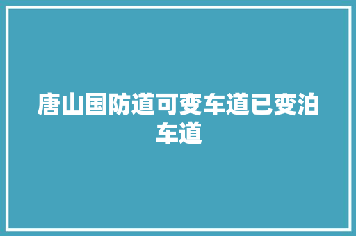 唐山国防道可变车道已变泊车道