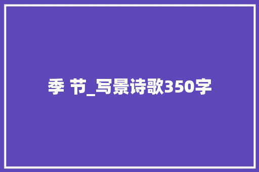 季 节_写景诗歌350字