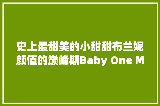 史上最甜美的小甜甜布兰妮颜值的巅峰期Baby One More Time
