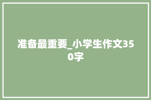 准备最重要_小学生作文350字