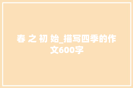春 之 初 始_描写四季的作文600字