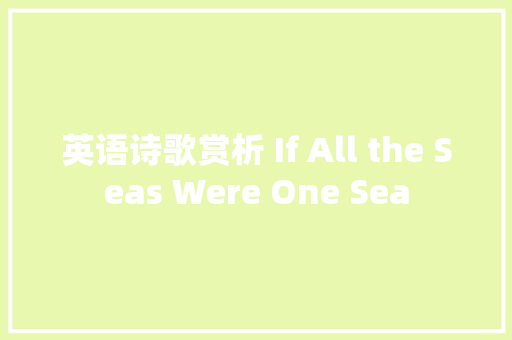 英语诗歌赏析 If All the Seas Were One Sea