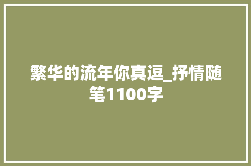繁华的流年你真逗_抒情随笔1100字