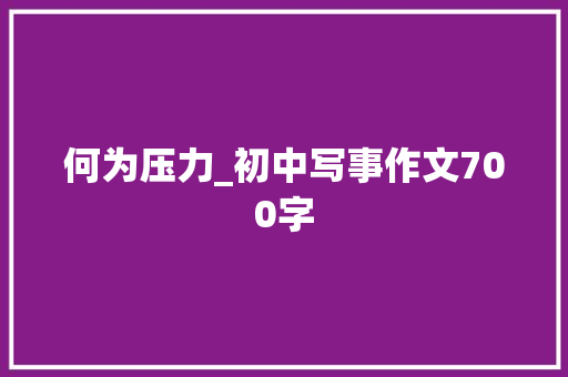 何为压力_初中写事作文700字
