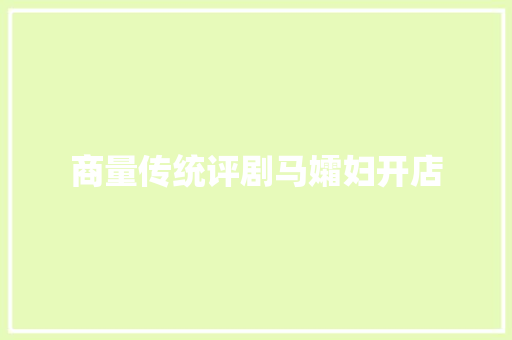 商量传统评剧马孀妇开店