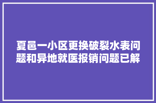 夏邑一小区更换破裂水表问题和异地就医报销问题已解决