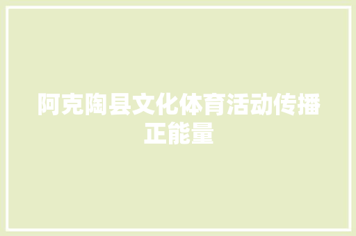 阿克陶县文化体育活动传播正能量