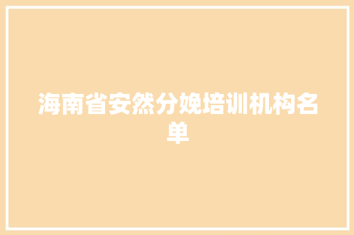 海南省安然分娩培训机构名单