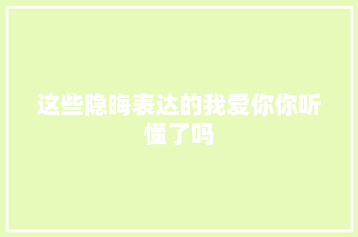 这些隐晦表达的我爱你你听懂了吗