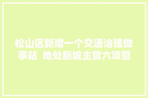 松山区新增一个交通治理做事站  地处新城主营六项营业