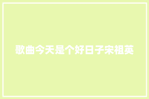 歌曲今天是个好日子宋祖英