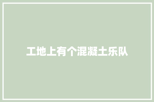 工地上有个混凝土乐队 汽车知识