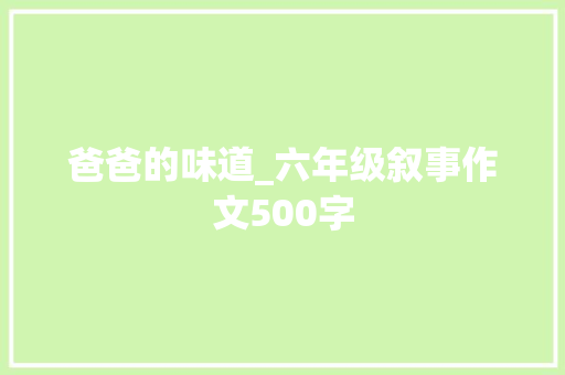 爸爸的味道_六年级叙事作文500字