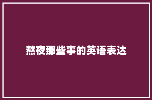 熬夜那些事的英语表达 休闲娱乐