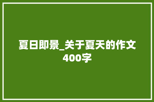 夏日即景_关于夏天的作文400字