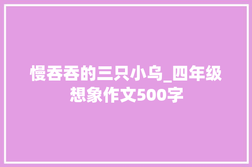慢吞吞的三只小乌_四年级想象作文500字