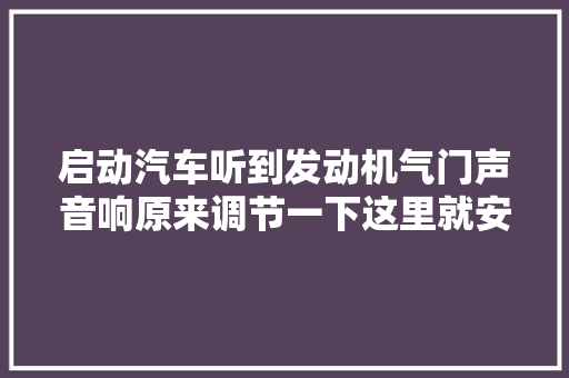 启动汽车听到发动机气门声音响原来调节一下这里就安静多了