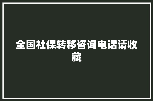 全国社保转移咨询电话请收藏