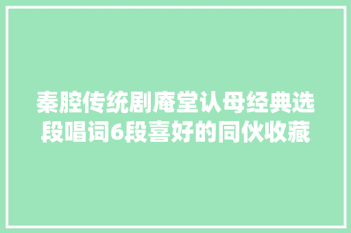 秦腔传统剧庵堂认母经典选段唱词6段喜好的同伙收藏了